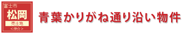 富士市松岡売土地