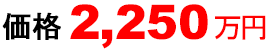 2,250万円