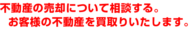 売却、買取の相談