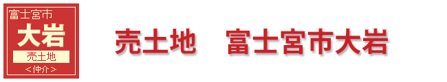 富士市大岩売土地